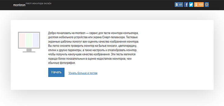 Скриншот сайта проверки мониторов