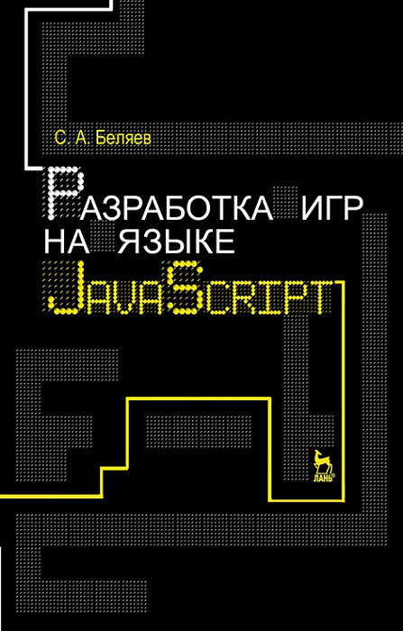 Книга Разработка игр на языке JavaScript