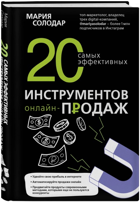 Книга 20 самых эффективных инструментов онлайн-продаж