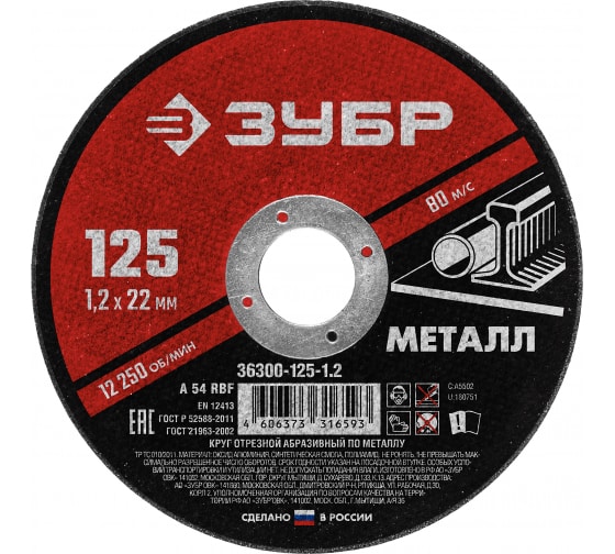 Диск отрезной абразивный 125х1,2х22 мм Зубр