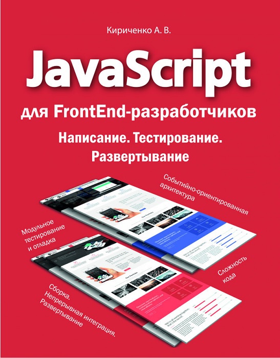 Книга JavaScript для FrontEnd-разработчиков