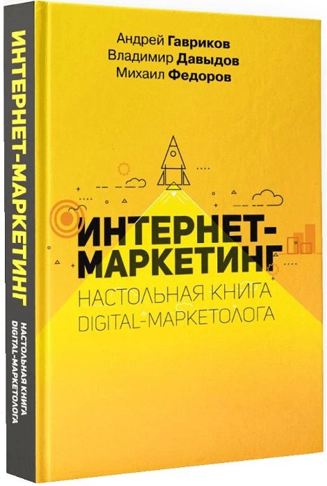 Книга Интернет-маркетинг