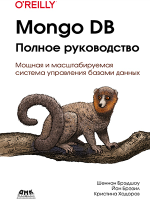 Книга Mongo DB. Полное руководство