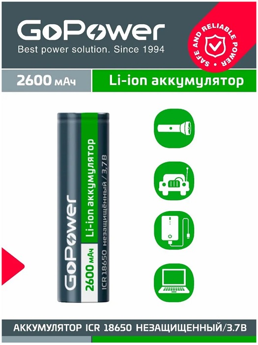 Аккумулятор 18650 2600mAh GoPower