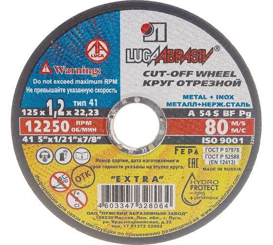 Диск отрезной абразивный 125х1,2х22 мм Luga-Abrasiv