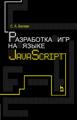 Книга Разработка игр на языке JavaScript