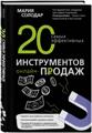 Книга 20 самых эффективных инструментов онлайн-продаж