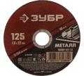 Диск отрезной абразивный 125х1,6х22 мм Зубр