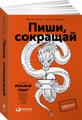 Книга Пиши, сокращай. Как создавать сильный
