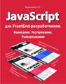 Книга JavaScript для FrontEnd-разработчиков (Кириченко Андрей)