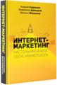 Книга Интернет-маркетинг (Гавриков Андрей, Давыдов Владимир,