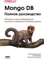 Книга Mongo DB. Полное руководство (Брэдшоу